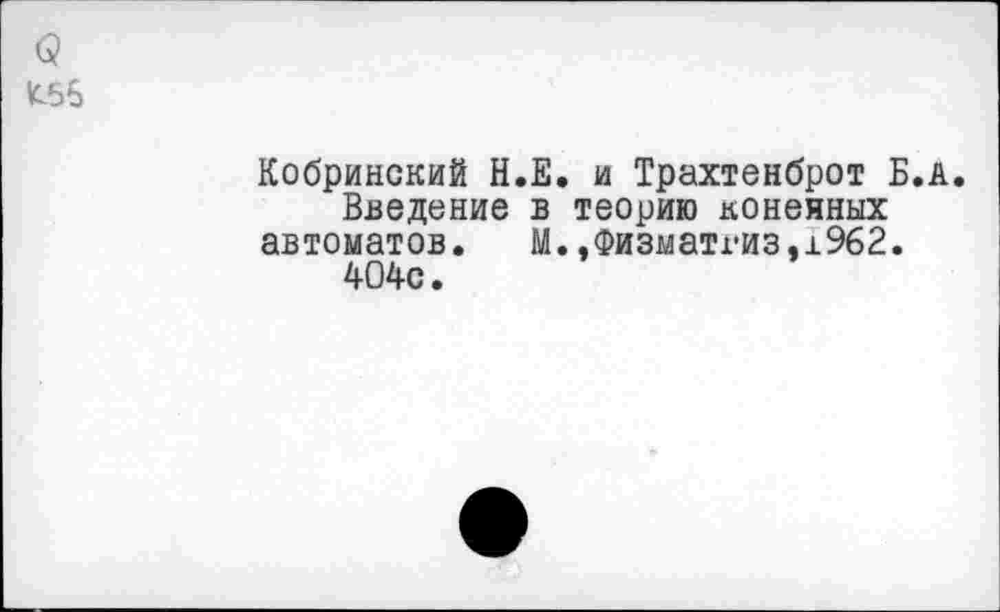 ﻿Кобринский Н.Е. и Трахтенброт Б.л. Введение в теорию конечных автоматов. М.,Физматгиз,1962. 404с.